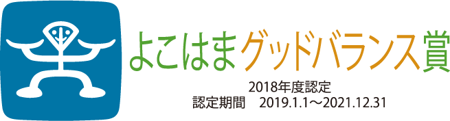 よこはまグッドバランス賞：2018年認定、認定期間2019.1.1〜2021.12.31