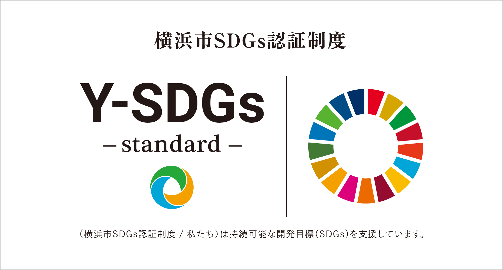 YーSDGs登録会員、株式会社安藤建設