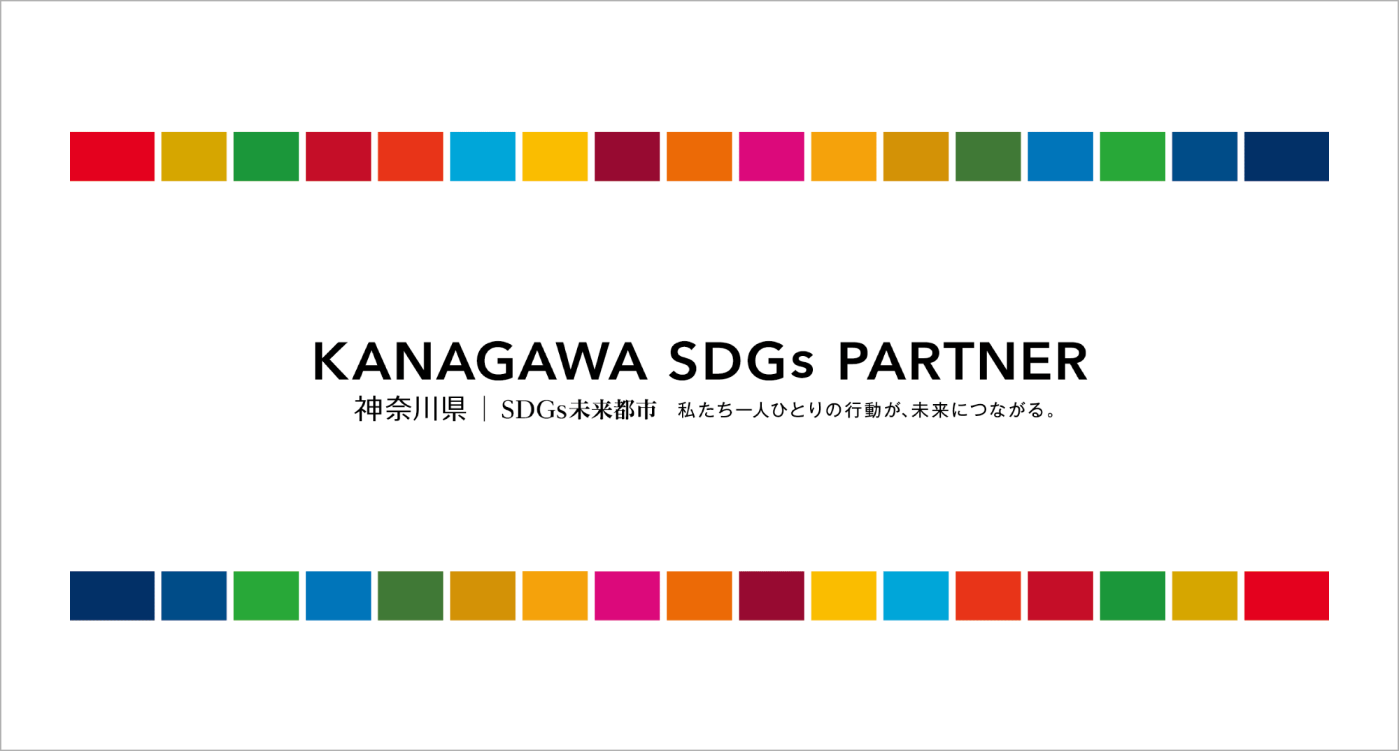 神奈川県の「かながわSDGsパートナー」（第5期）に登録、株式会社安藤建設