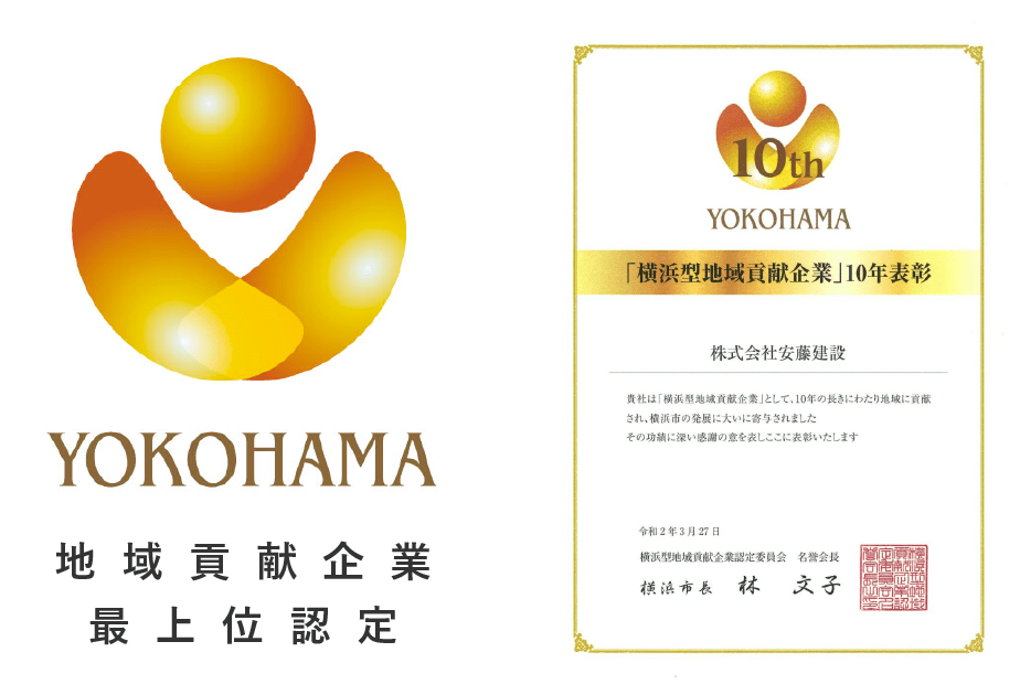 横浜型地域貢献企業・最上位認定
