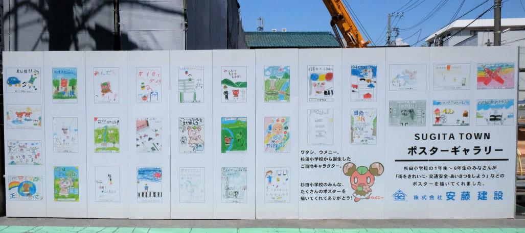 現場仮囲いに杉田小学校の子どもたちの絵を掲示！「SUGITA TOWN ポスターギャラリー」