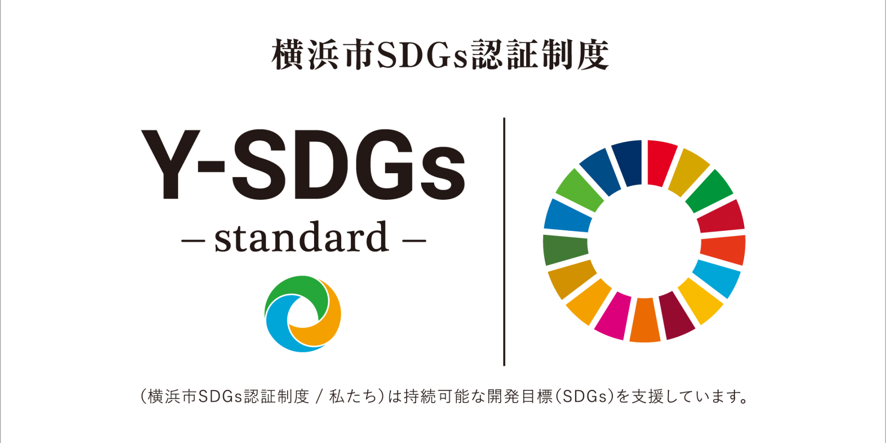 横浜市SDGs認証制度「Y-SDGs」の認証をいただきました