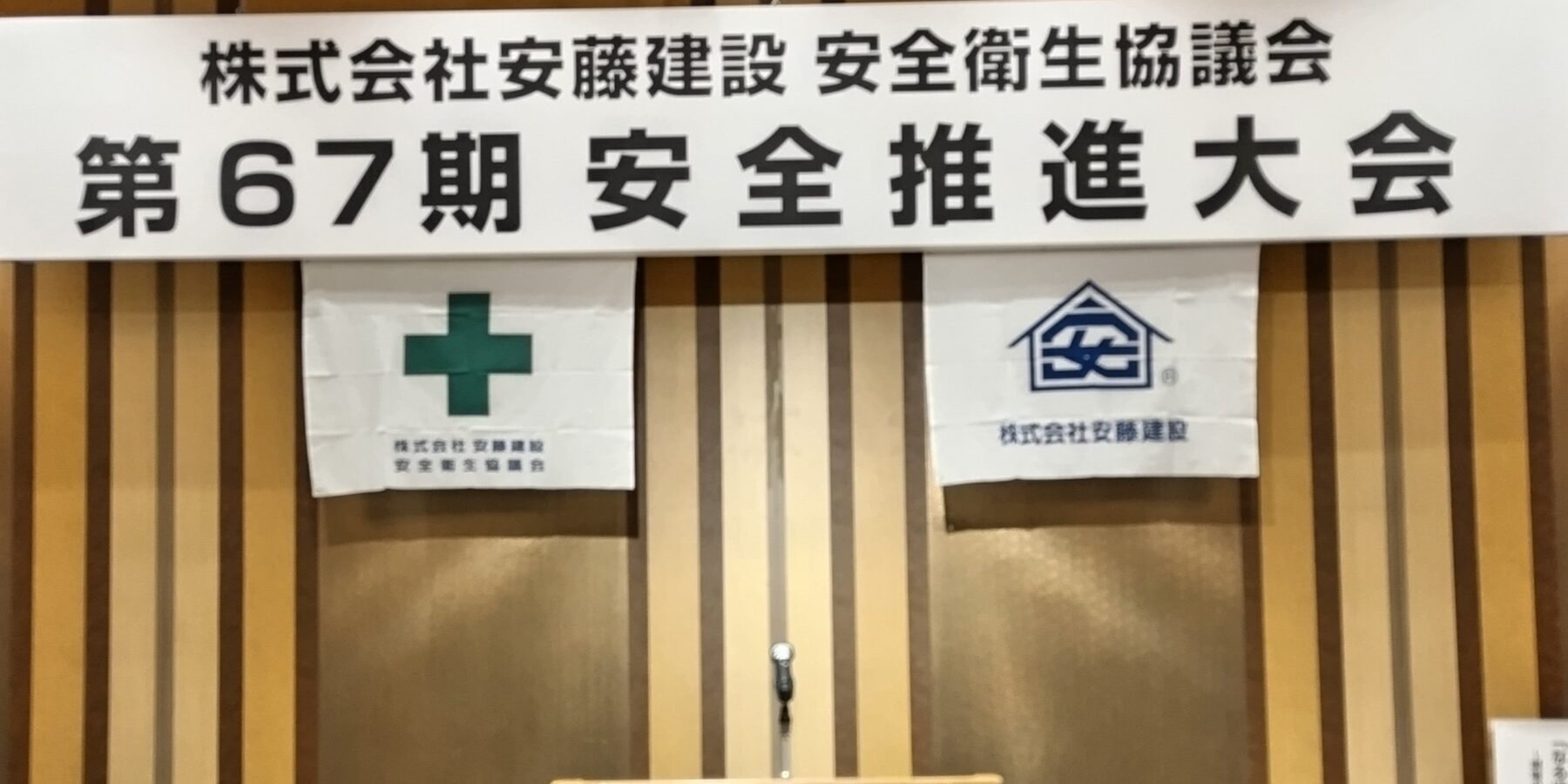 第67期安全推進大会を開きました